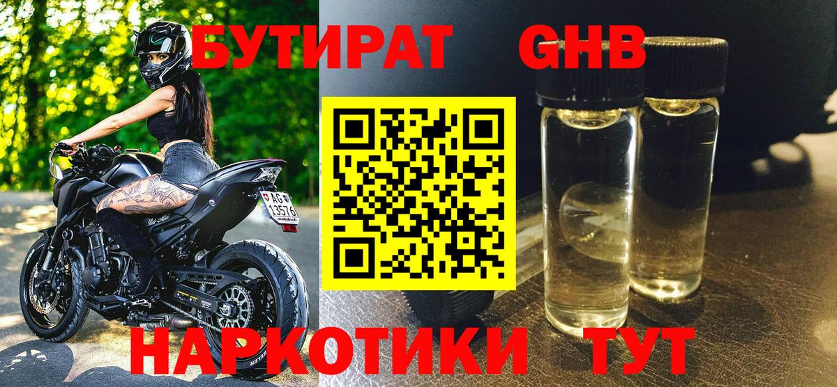 БУТИРАТ 1.4BDO  Вход с VPN  Новошахтинск 